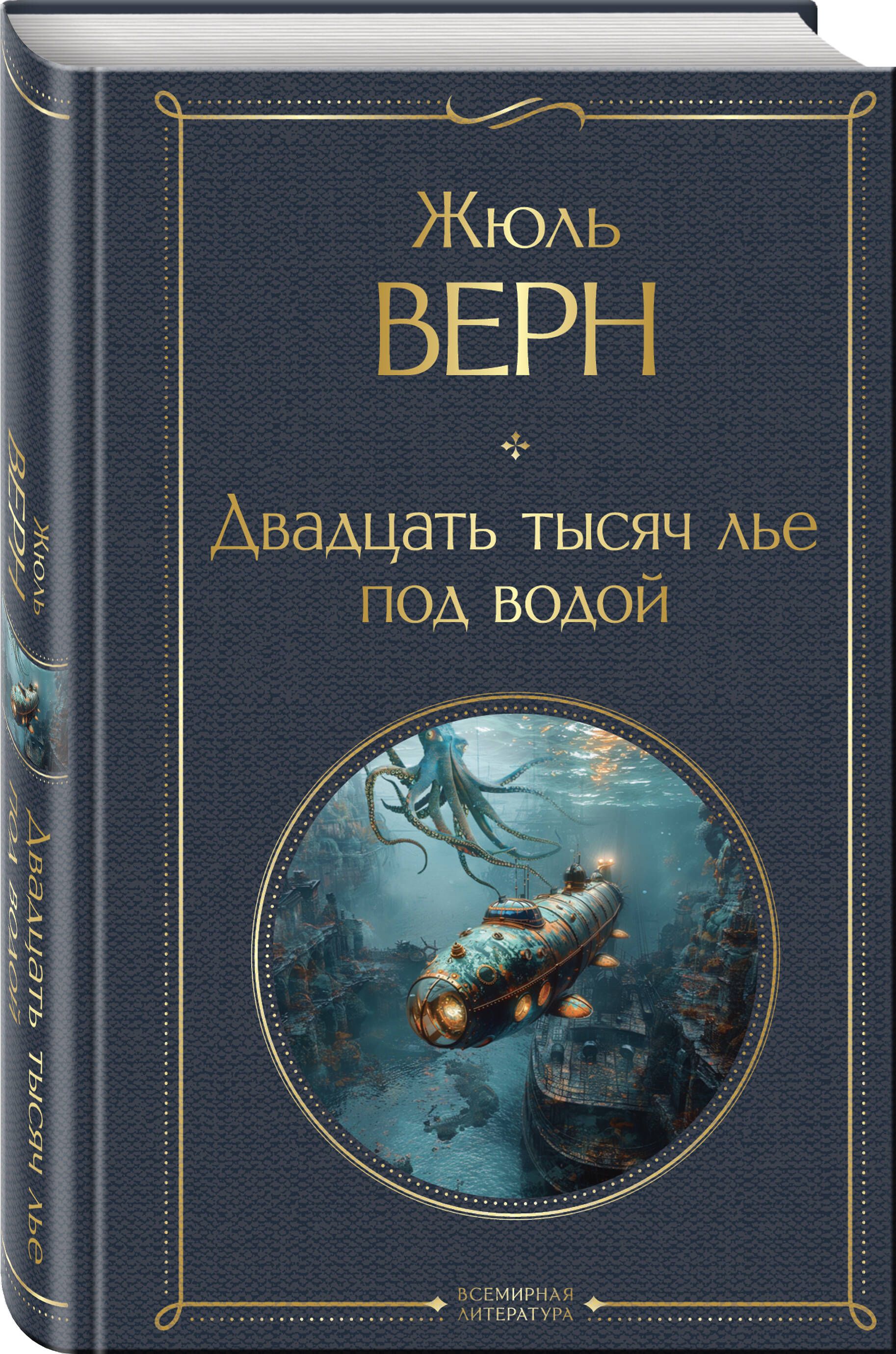 Двадцать тысяч лье под водой | Russian-Language Book