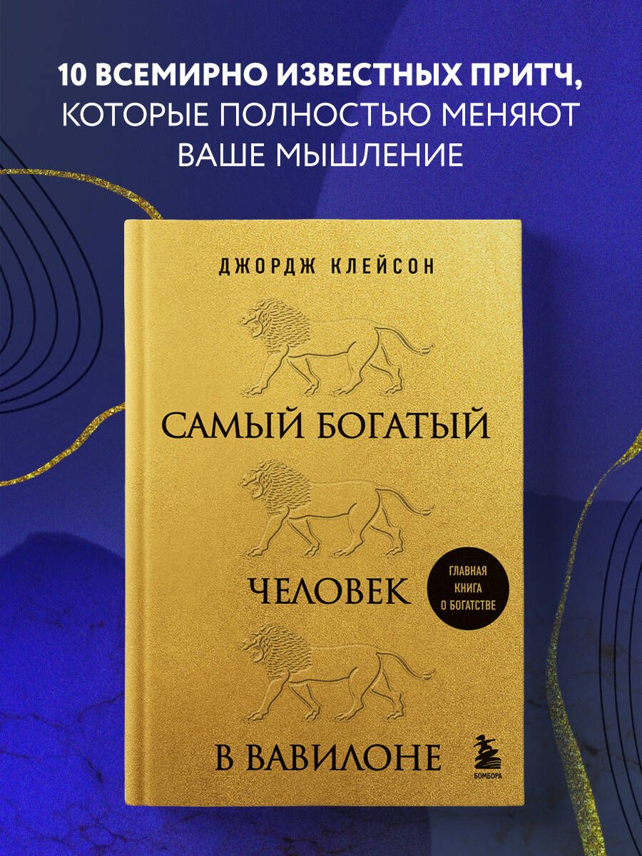 Самый богатый человек в Вавилоне (львы) | The Richest Man in Babylon