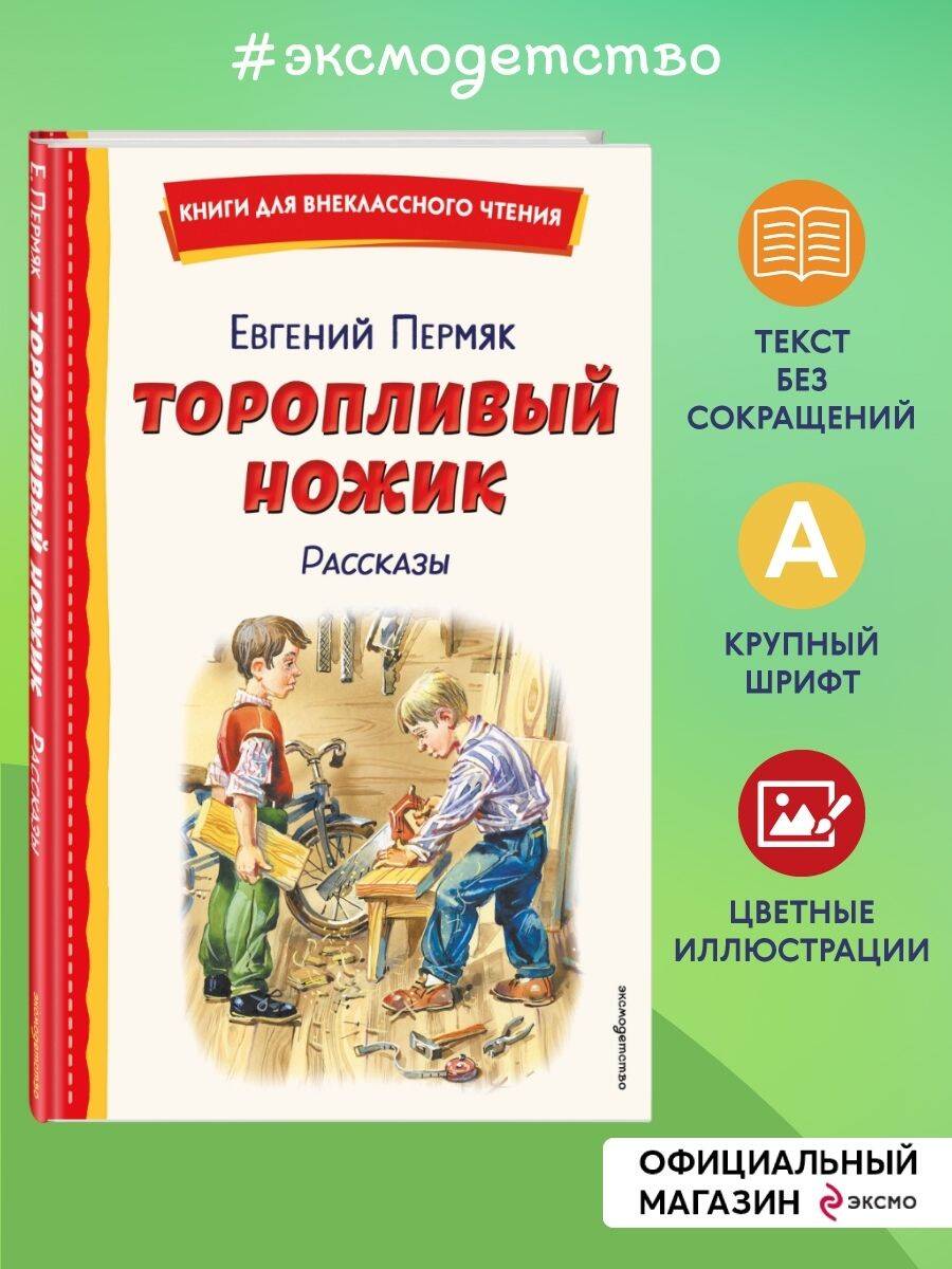 Торопливый ножик. Рассказы (ил. В. Канивца) | Russian-Language Book