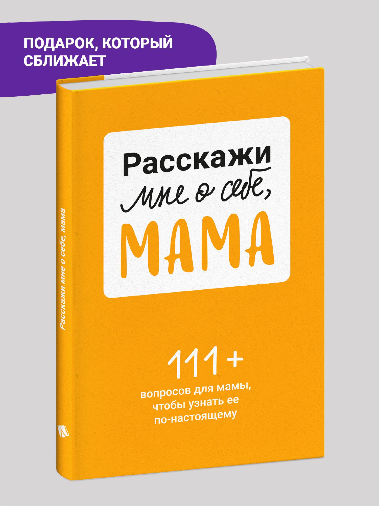 Расскажи мне о себе, мама. 111+ вопросов для мамы, чтобы узнать ее по-настоящему (родословное дерево в комплекте) | Understanding Family Dynamics Through Personal Insights