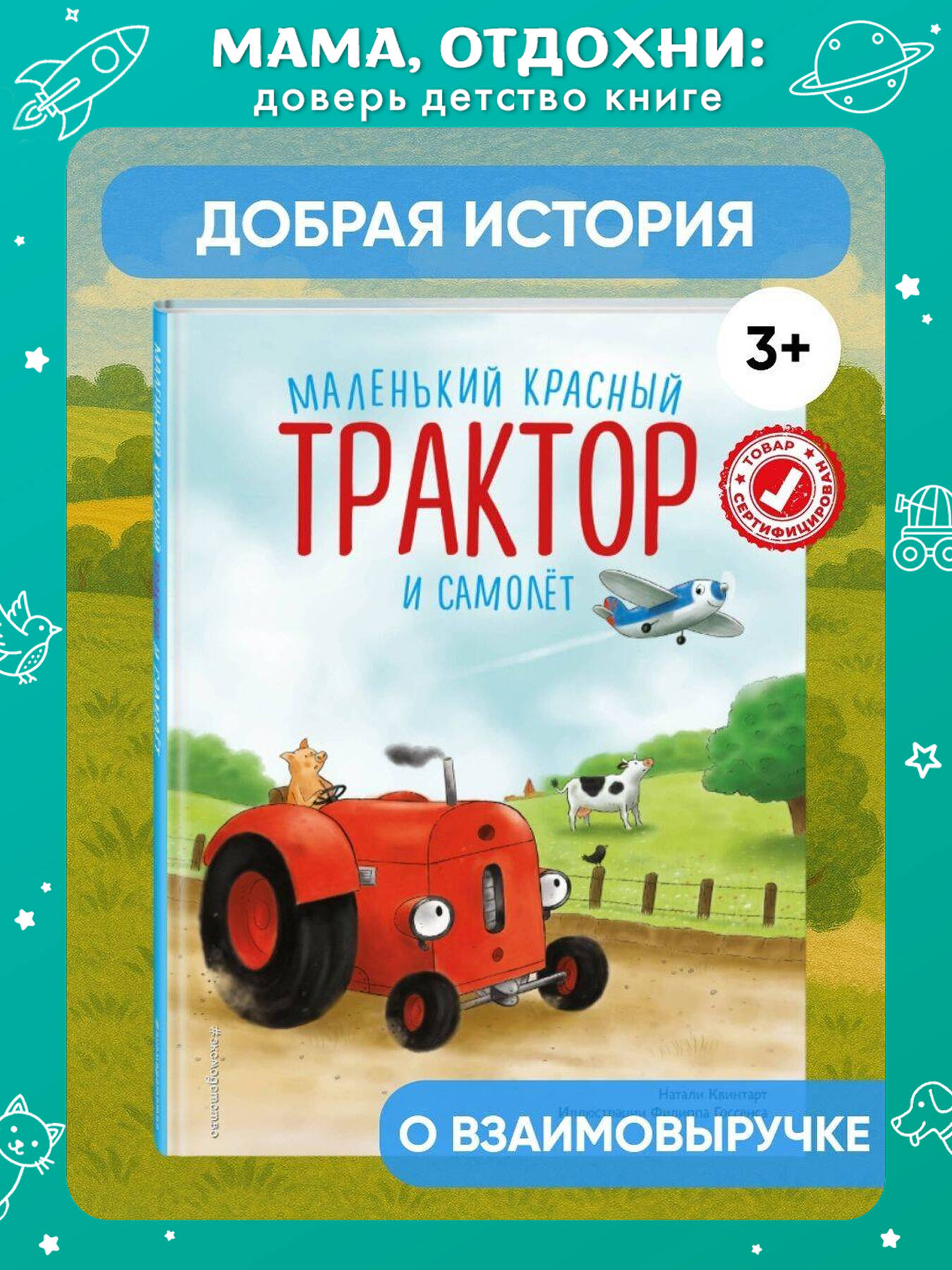 Маленький красный Трактор и самолет (ил. Ф. Госсенса). Книги для малышей | Russian-Language Book
