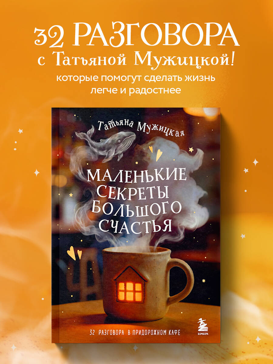 Маленькие секреты большого счастья. 32 разговора в придорожном кафе | Little Secrets of Great Happiness: 32 Conversations at a Roadside Café