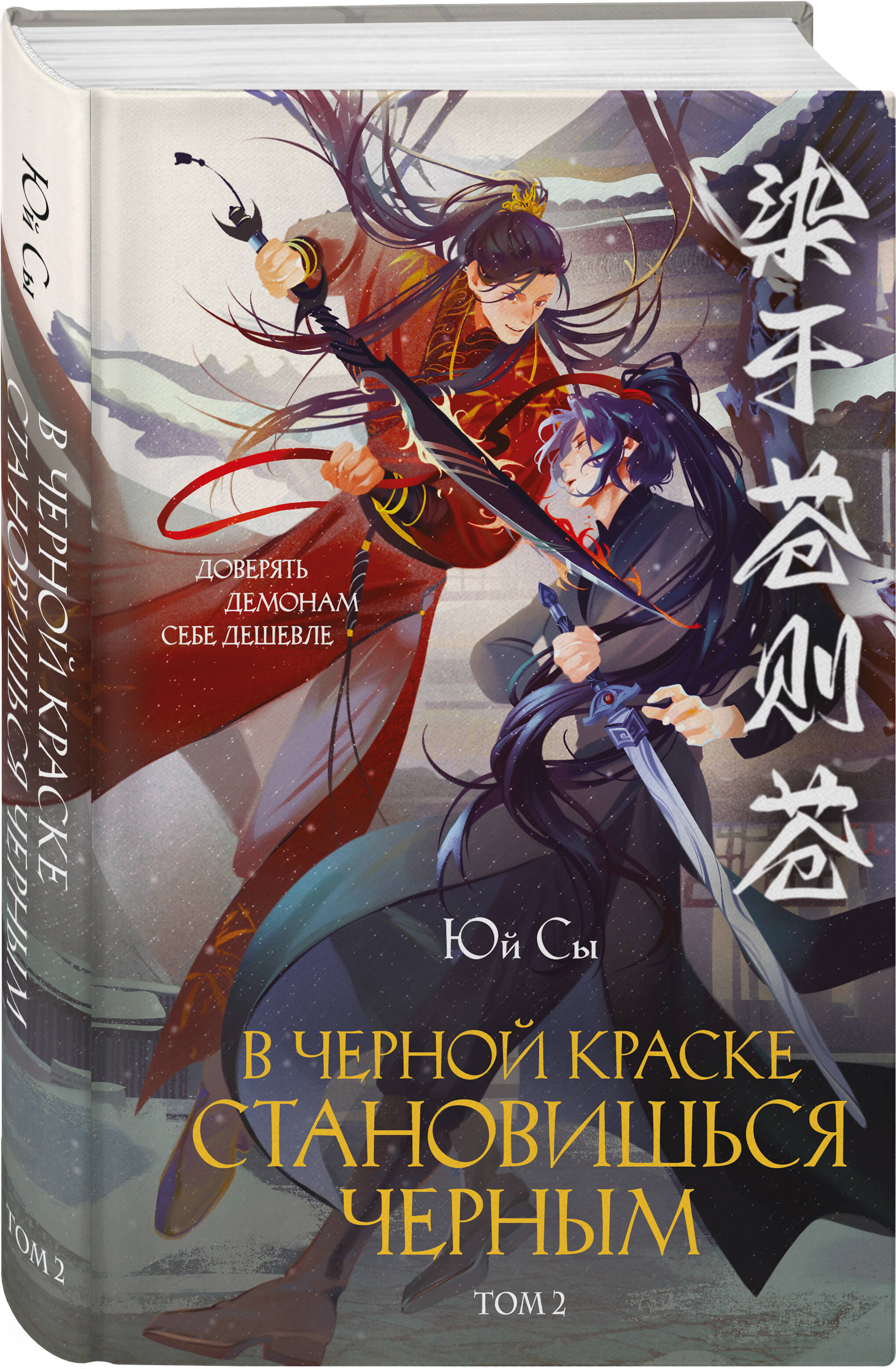 В черной краске становишься черным. Том 2 | Becoming Black in Black Ink. Volume 2