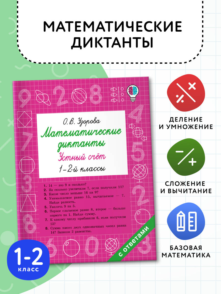 Математические диктанты. Устный счёт. 1-2 классы | Multiplication Table Math Trainer, 100+ Exercises