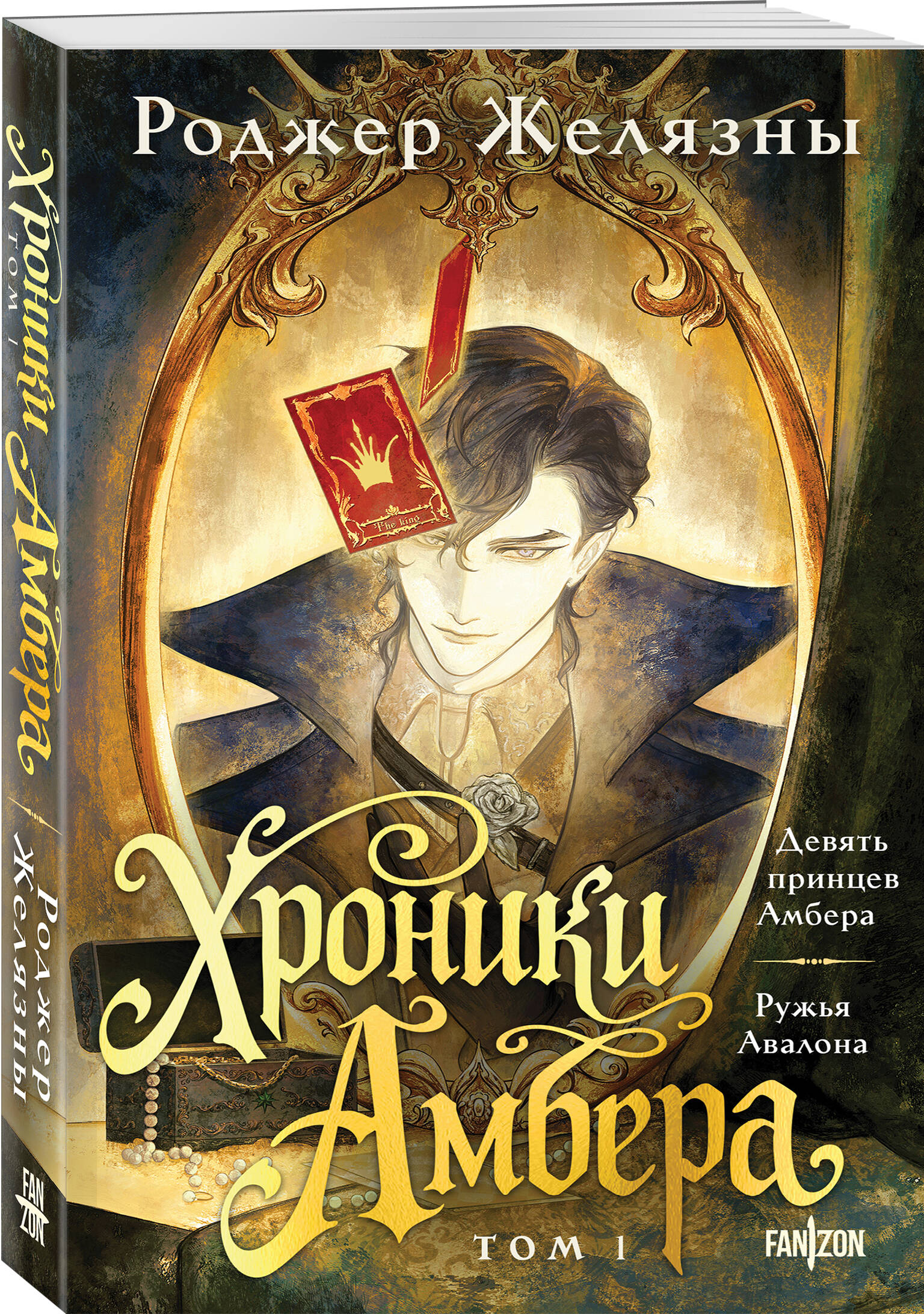 Хроники Амбера. Том 1. Девять принцев Амбера. Ружья Авалона | OMNIBUS: Nine Princes in Amber + The Guns of Avalon