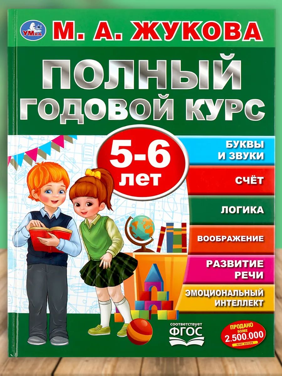 Книга для детей Полный годовой курс 5-6 лет Умка / подготовка к школе | Reference Book