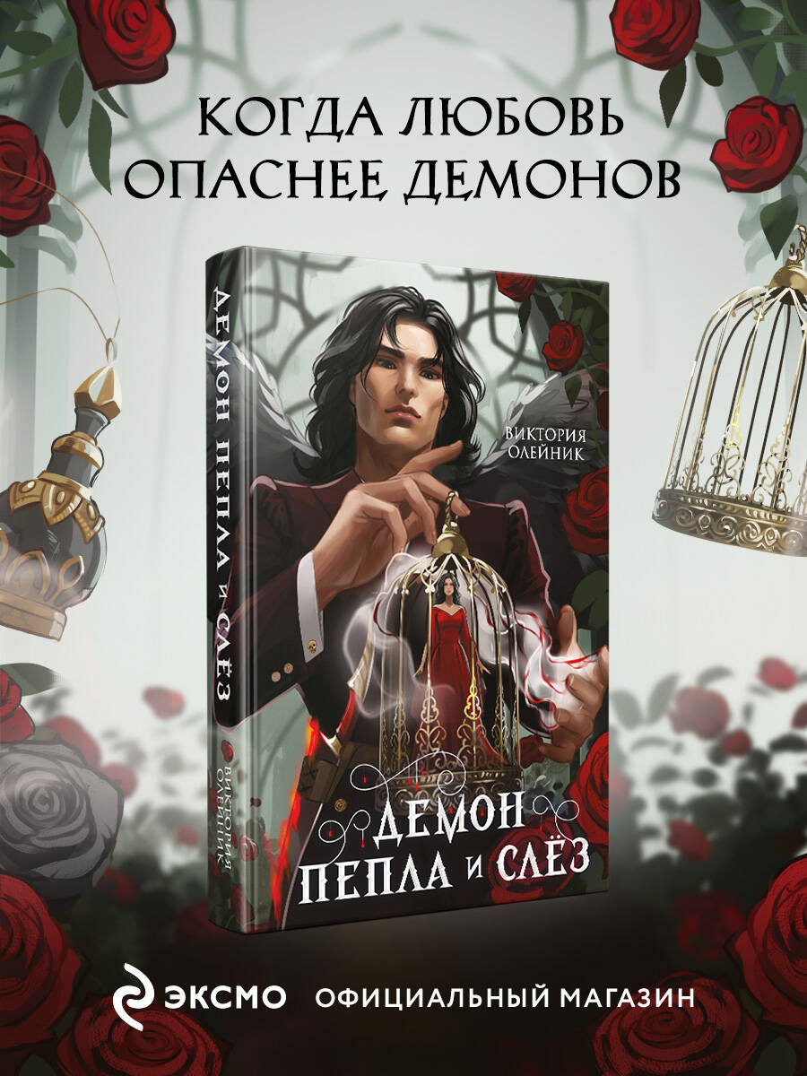 Демон Пепла и Слез | Reference Book