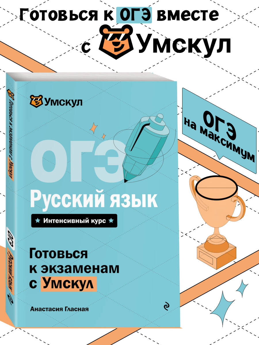 ОГЭ. Русский язык. Готовься к экзаменам с Умскул. 9 класс | Reference Book