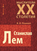 Станислав Лем | Stanisław Lem