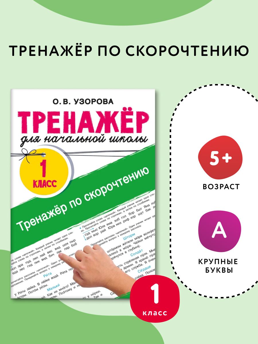 Тренажёр по скорочтению | Reference Book