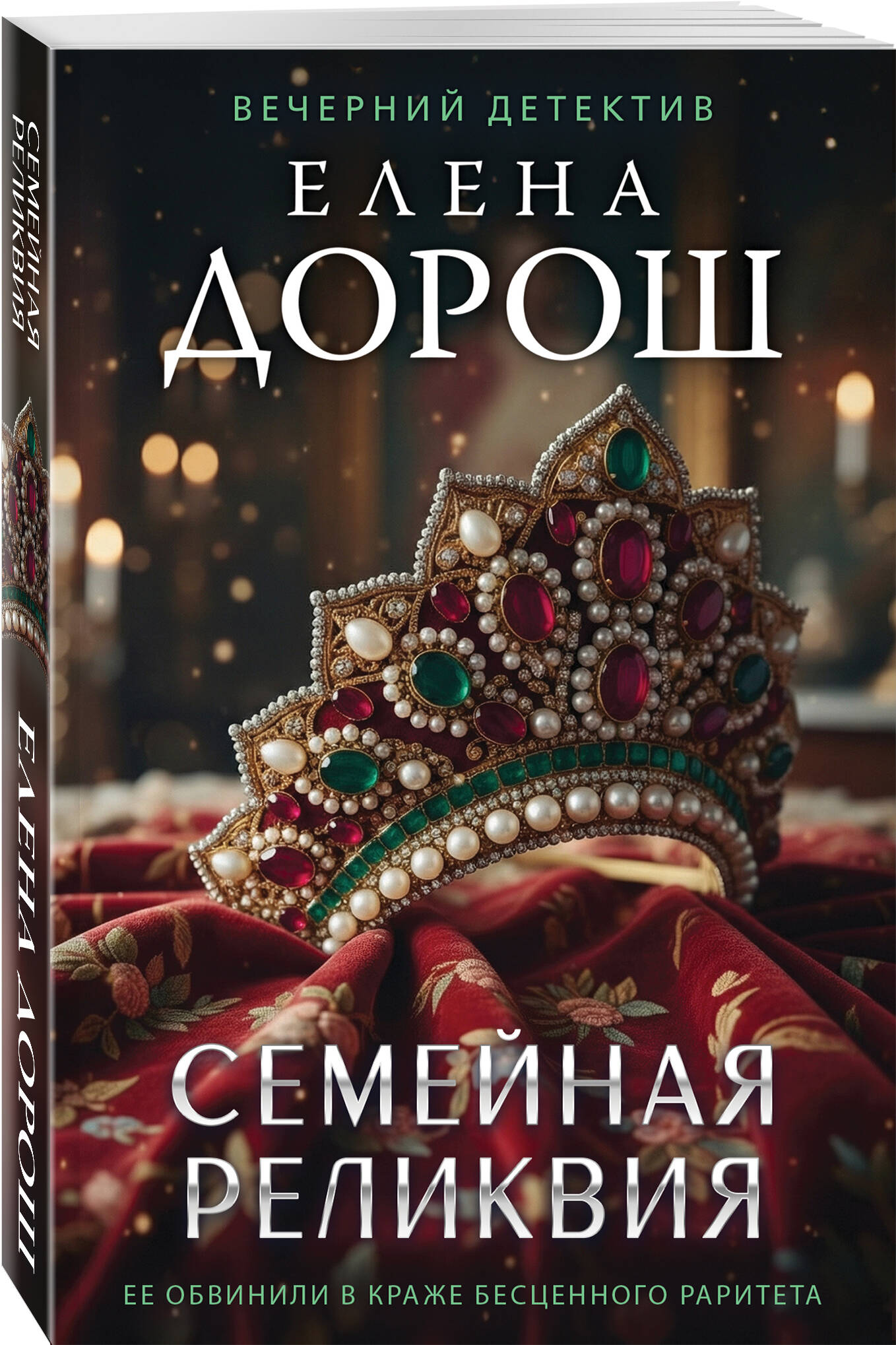 Семейная реликвия | Russian-Language Book