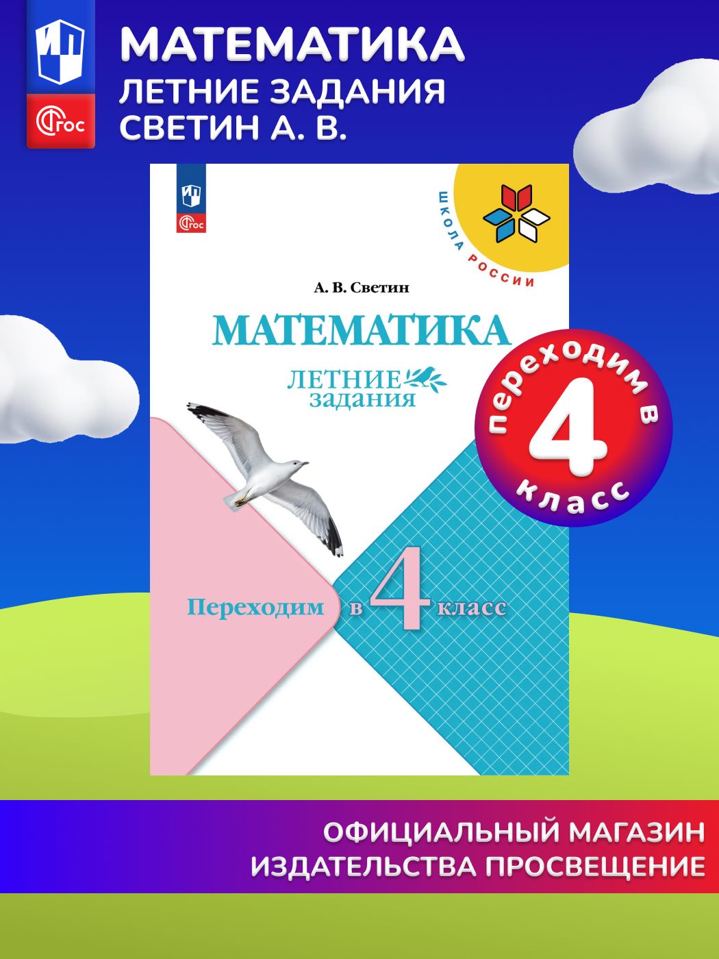 Математика. Летние задания. Переходим во 4-й класс (Школа России) | Reference Book