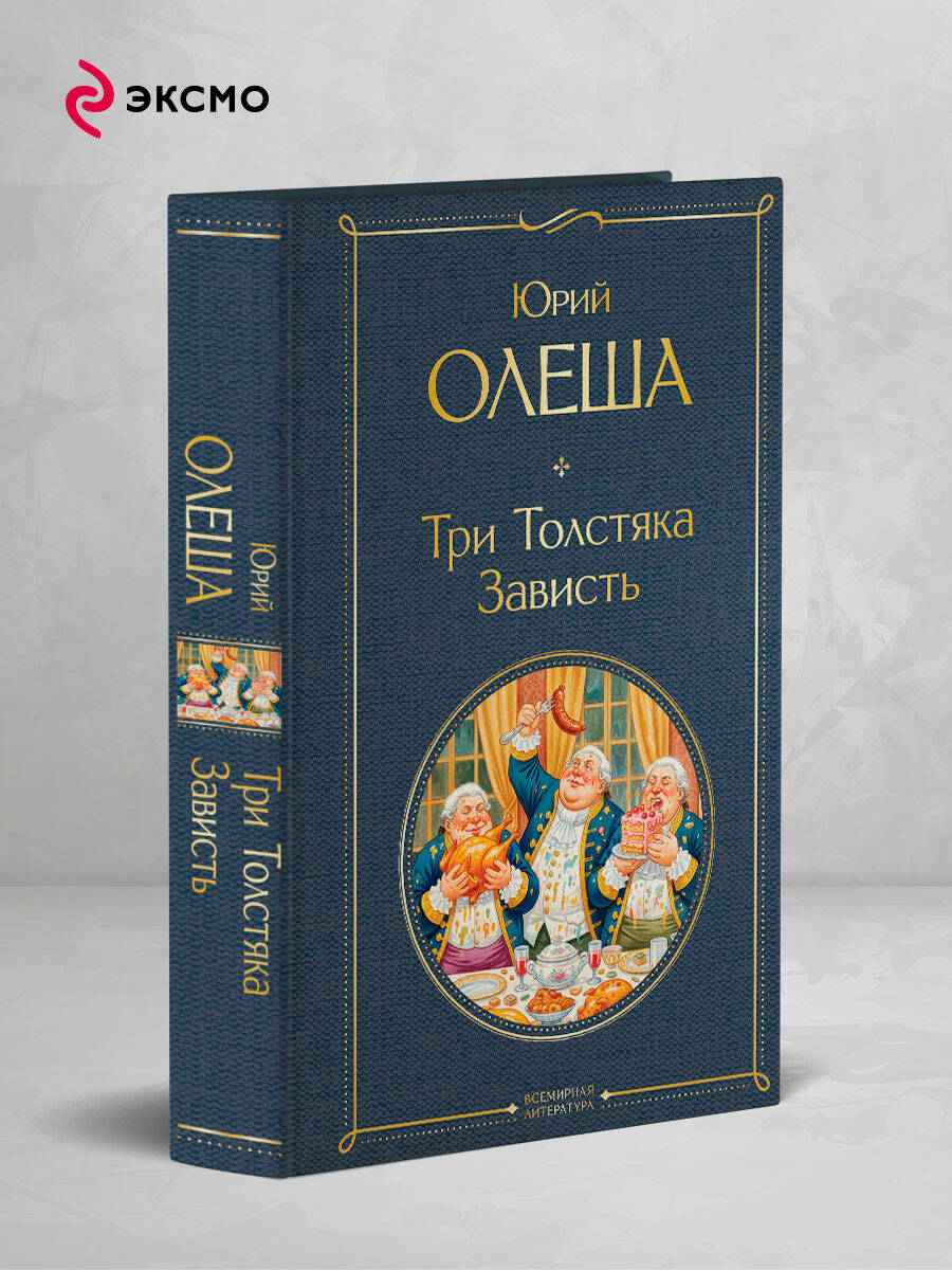 Три Толстяка. Зависть | Russian-Language Book