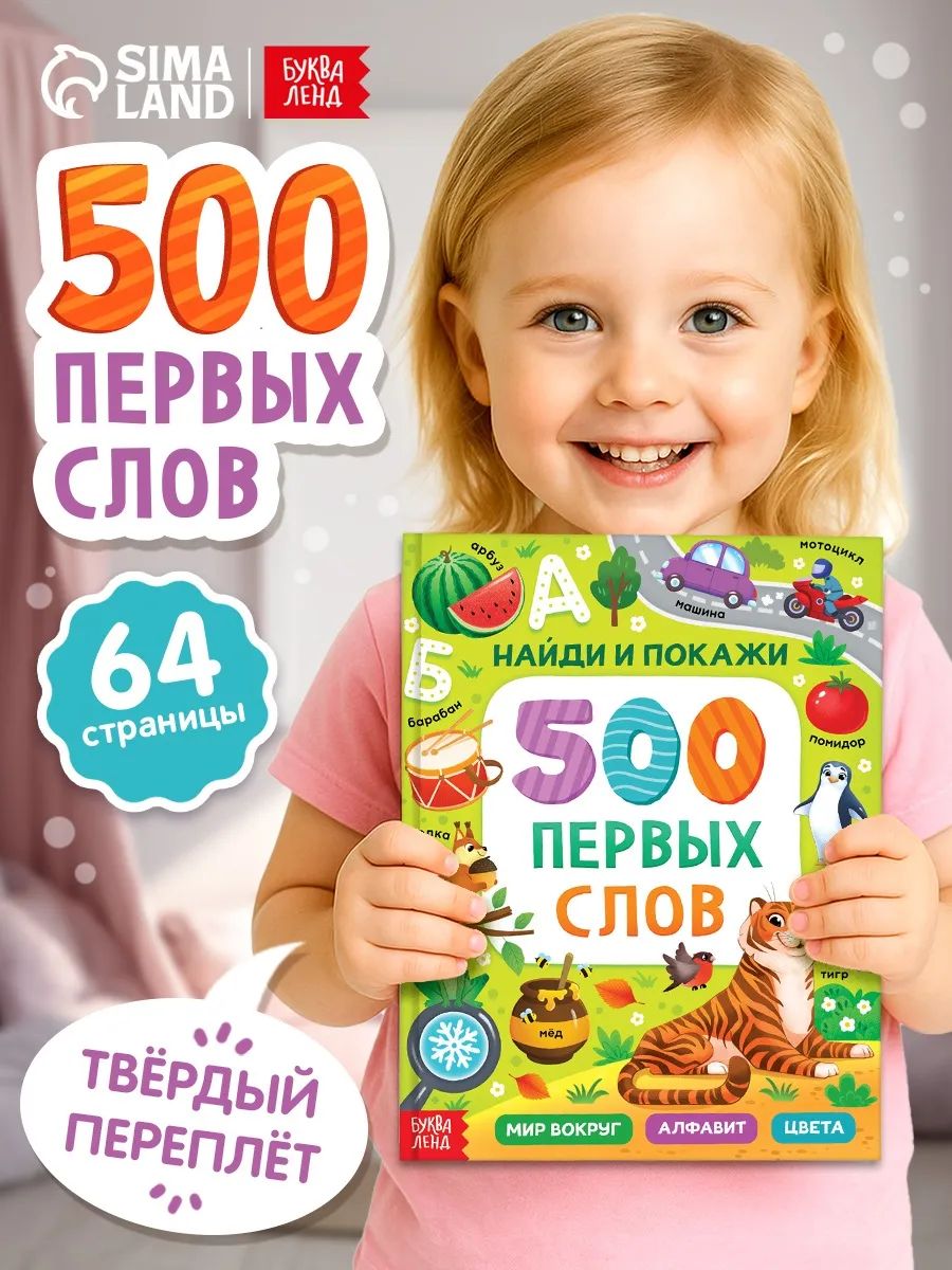 Книга для малышей, "Первые 500 слов малыша. Найди и покажи", Буква-Ленд | Reference Book