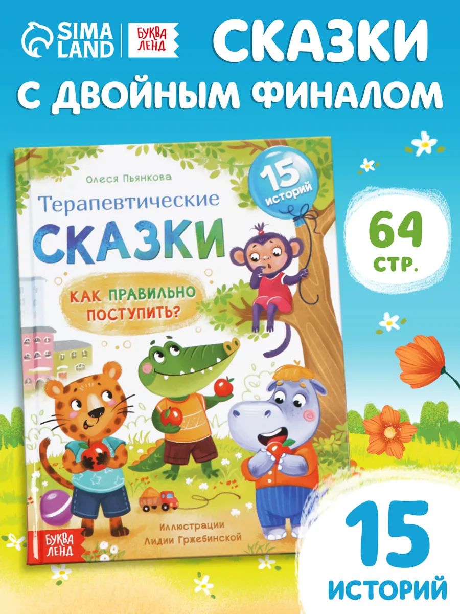 Терапевтические сказки для детей, "Как правильно поступить?", Буква-Ленд, книги для детей 3+ | Russian-Language Book