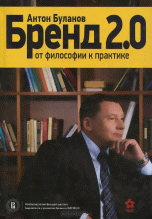 Бренд 2.0. От философии к практике
