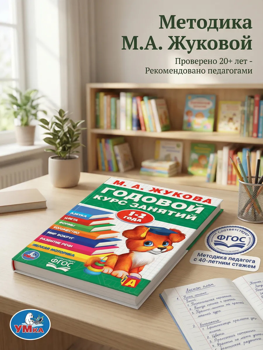 Учебное пособие Годовой курс занятий 1-2 года Умка / развивающие книги для детей | Russian-Language Book