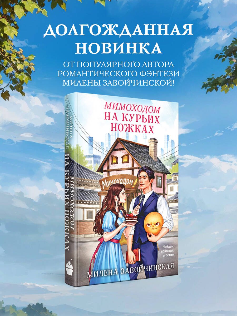 Мимоходом на курьих ножках | Russian-Language Book
