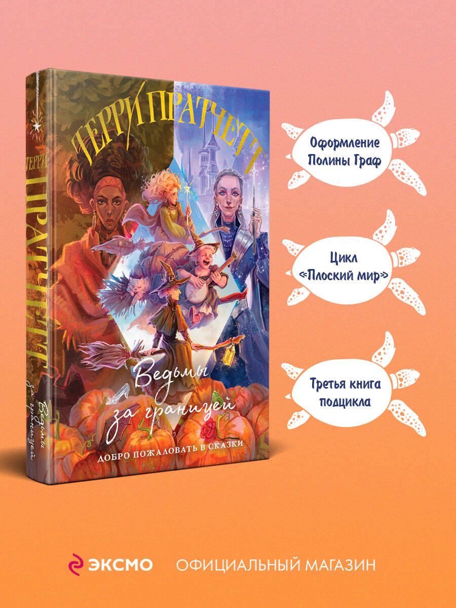 Ведьмы за границей | Witches abroad