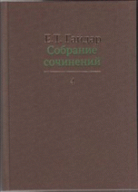 Собрание сочинений в пятнадцати томах. Том 4 | Collected Works in Fifteen Volumes. Volume 4