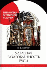 Удельная раздробленность Руси | Appanage Fragmentation of Rus'