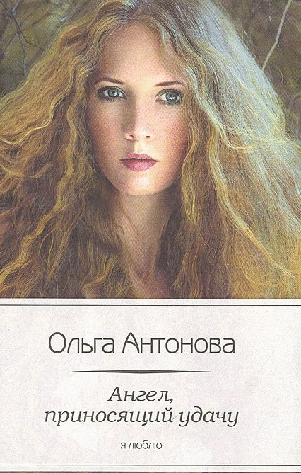 Ангел, приносящий удачу | The Angel Bringing Luck