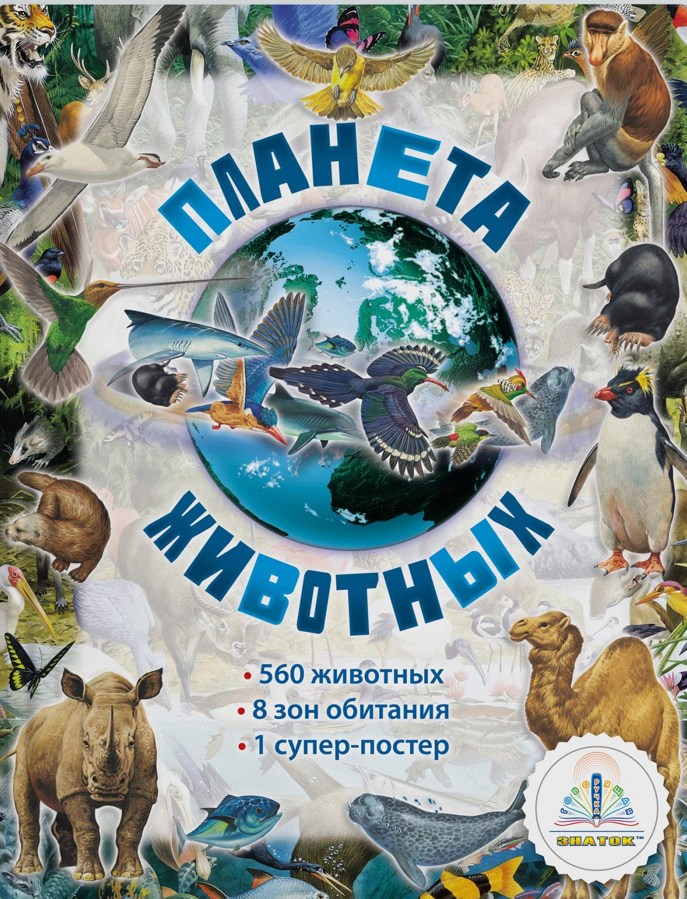 Планета животных (для говорящей ручки "Знаток") | Planet of Animals (for the "Znatok" Talking Pen)