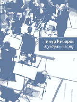 Муздрамтеатр | Music Drama Theater