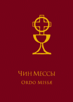 Чин Мессы. Билингва: латинский, русский языки | Order of Mass: Bilingual Latin–Russian Edition