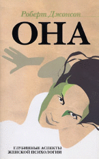 ОНА. Глубинные аспекты женской психологии | SHE. Deep Aspects of Female Psychology