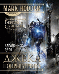 Загадочное дело Джека-Попрыгунчика | The Mysterious Affair of Jack the Ripper