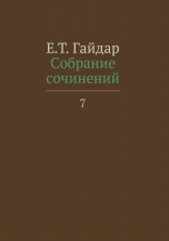 Собрание сочинений в пятнадцати томах. Том 7. Статьи. 2001-2009 год | Collected Works in Fifteen Volumes. Volume 7. Articles. 2001-2009