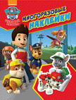 Щенячий патруль. Многоразовые наклейки | Paw Patrol Reusable Stickers