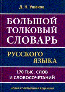 Большой толковый словарь русского языка Д.Н. Ушакова. 170 000 слов и словосочетаний | D.N. Ushakov's Comprehensive Explanatory Dictionary of the Russian Language