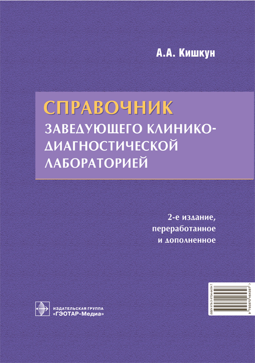 Справочник заведующего клинико-диагностической лабораторией | Handbook for the Head of a Clinical Diagnostic Laboratory