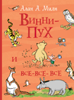 Винни-Пух и все-все-все | Winnie-the-Pooh and All the Rest