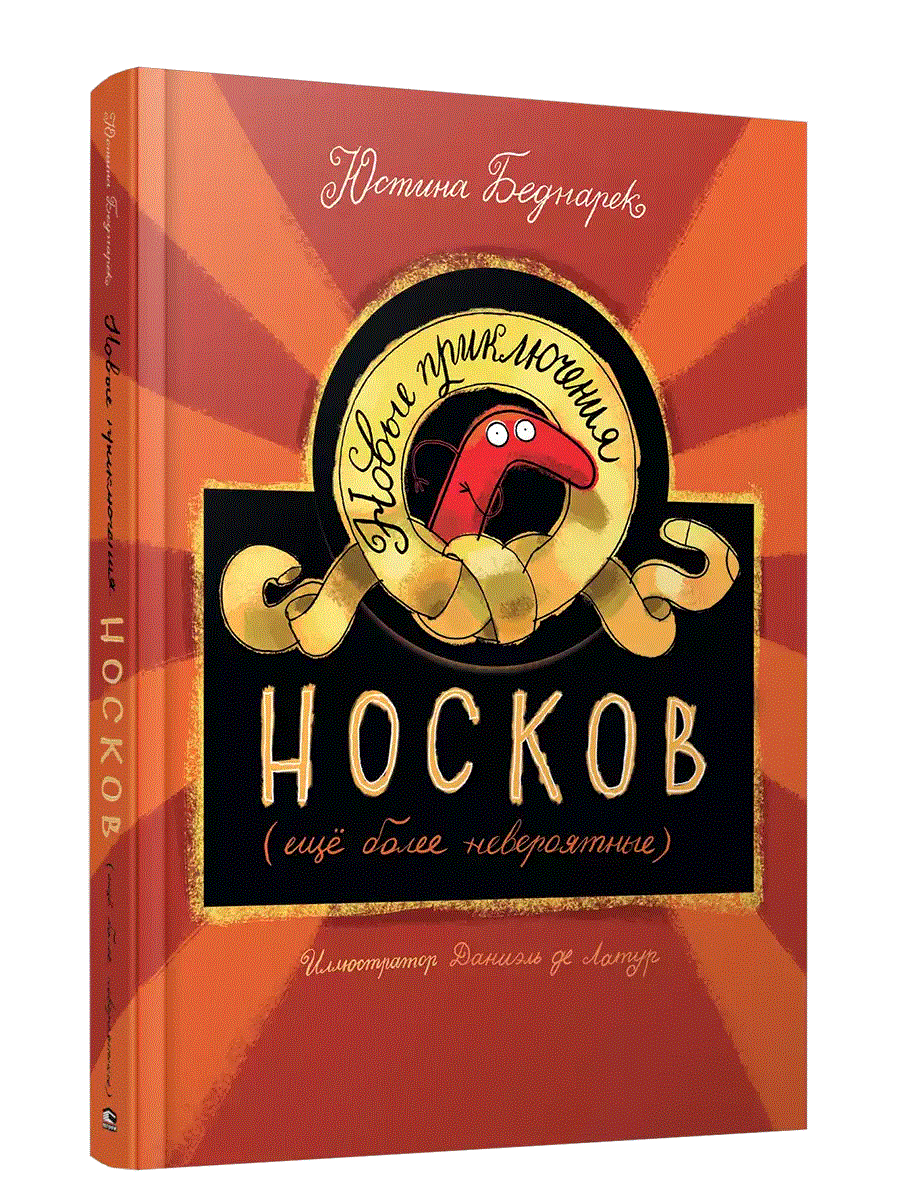 Новые приключения носков (ещё более невероятные) | New Adventures of Socks (Even More Incredible)