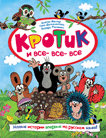 Кротик и все-все-все | The Mole and All the Alls