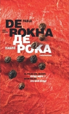 Пульс мира - это мой пульс | The World's Pulse is My Pulse