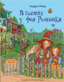 В гостях у феи ромашки | Visiting Chamomile Fairy