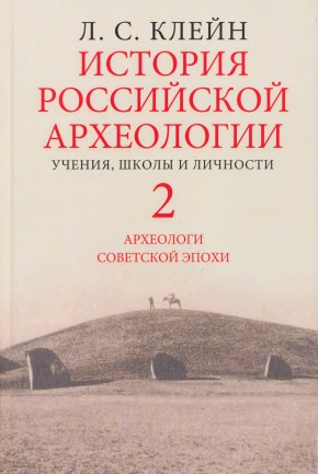 История российской археологии. Том 2. Учения, школы и личности | History of Russian Archaeology. Vol. 2. Doctrines, Schools, and Personalities