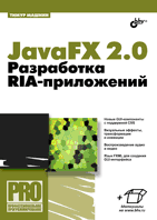 JavaFX 2.0. Разработка RIA-приложений | JavaFX 2.0: RIA Application Development