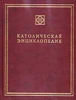 Католическая энциклопедия. Том 3. М-П | Catholic Encyclopedia. Volume 3. M-P