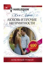 Любовь и прочие неприятности | Love and Other Troubles