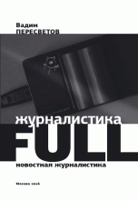 Журналистика FULL: новостная журналистика | Journalism FULL: News Journalism