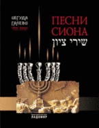 Иегуда Галеви. Песни Сиона | Yehuda Halevi: Songs of Zion
