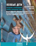 Особые дети. Введение в прикладной анализ поведения (АВА)