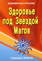 Здоровье под Звездой Магов | Health Under the Star of the Magi