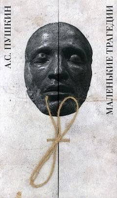 Маленькие трагедии | Little Tragedies