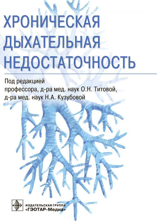 Хроническая дыхательная недостаточность | Chronic Respiratory Insufficiency